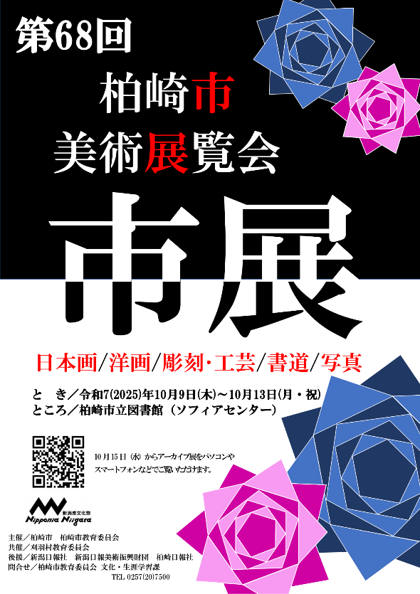 柏崎市美術展覧会のポスター