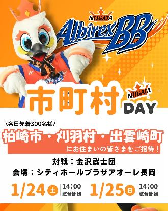 新潟アルビレックスBBの無料観戦案内です。1月24日、25日会場はシティホールプラザアオーレ長岡、金沢武士団との試合への招待案内です