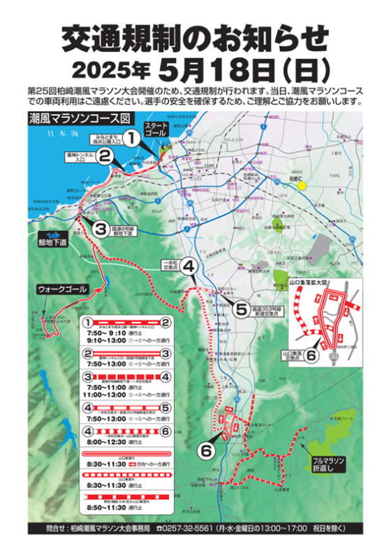 柏崎マラソンのコースと通行規制図。時間により、コースの一部で通行止めや一方通行などの規制があります。詳細はこの後に続きます。