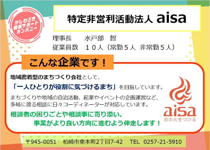 画像:特定非営利活動法人aisaの紹介。まちづくりや地域の自治活動、企業やイベントの企画運営などの相談に対応します。