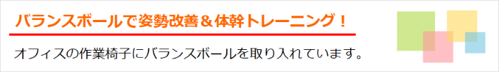 画像:オフィスの作業イスにバランスボールを取り入れています