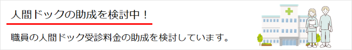 画像:職員の人間ドック受診料金の助成を検討しています