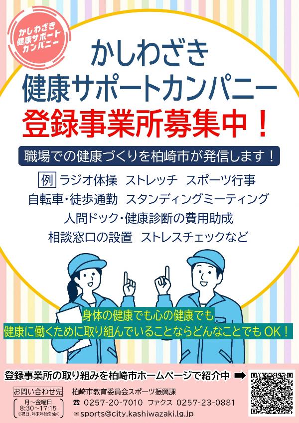 画像:かしわざき健康サポートカンパニーのチラシ