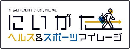 にいがたヘルス&スポーツマイレージ。クリックすると新潟県のホームページに移動します。