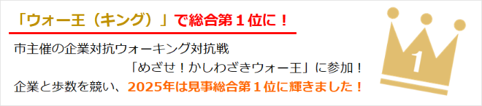 画像:市内の企業が参加する歩数対抗戦「ウォーキング」で2025年の総合第1位になりました