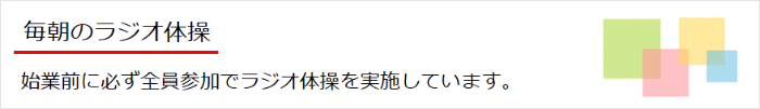 画像:始業前に必ず全員参加でラジオ体操をしています
