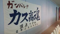 「がんばれカス高だましい・頂点つかめ」と書かれた撮影用に作られた横断幕
