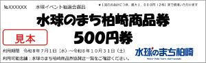 画像:水球のまち柏崎商品券の見本