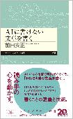 AIに書けない文章を書く 表紙