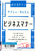 やさしい・かんたんビジネスマナー 表紙