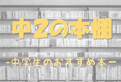 (イメージ)特設コーナー「中2の本棚」