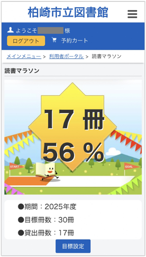 読書マラソンの表示画像。期間中の目標冊数と貸出冊数、達成度合いがイラストで表示されています。