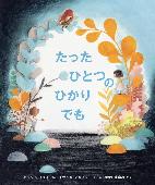 たったひとつのひかりでも 表紙