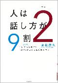 人は話し方が9割2 表紙