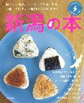 新潟の本 表紙