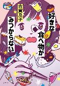好きな食べ物がみつからない 表紙