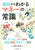 ゼロからわかるマネーの常識 表紙