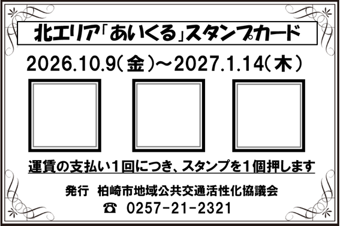 にしやま号雪割草の湯スタンプカード