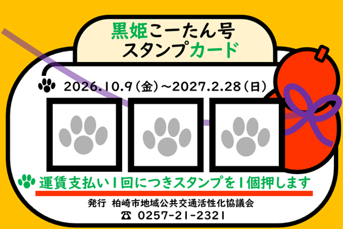 写真:黒姫こーたん号内で配布されるスタンプカード。