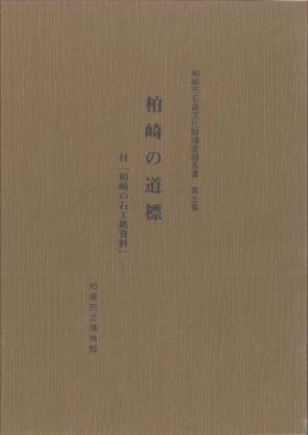 柏崎の道標の表紙画像