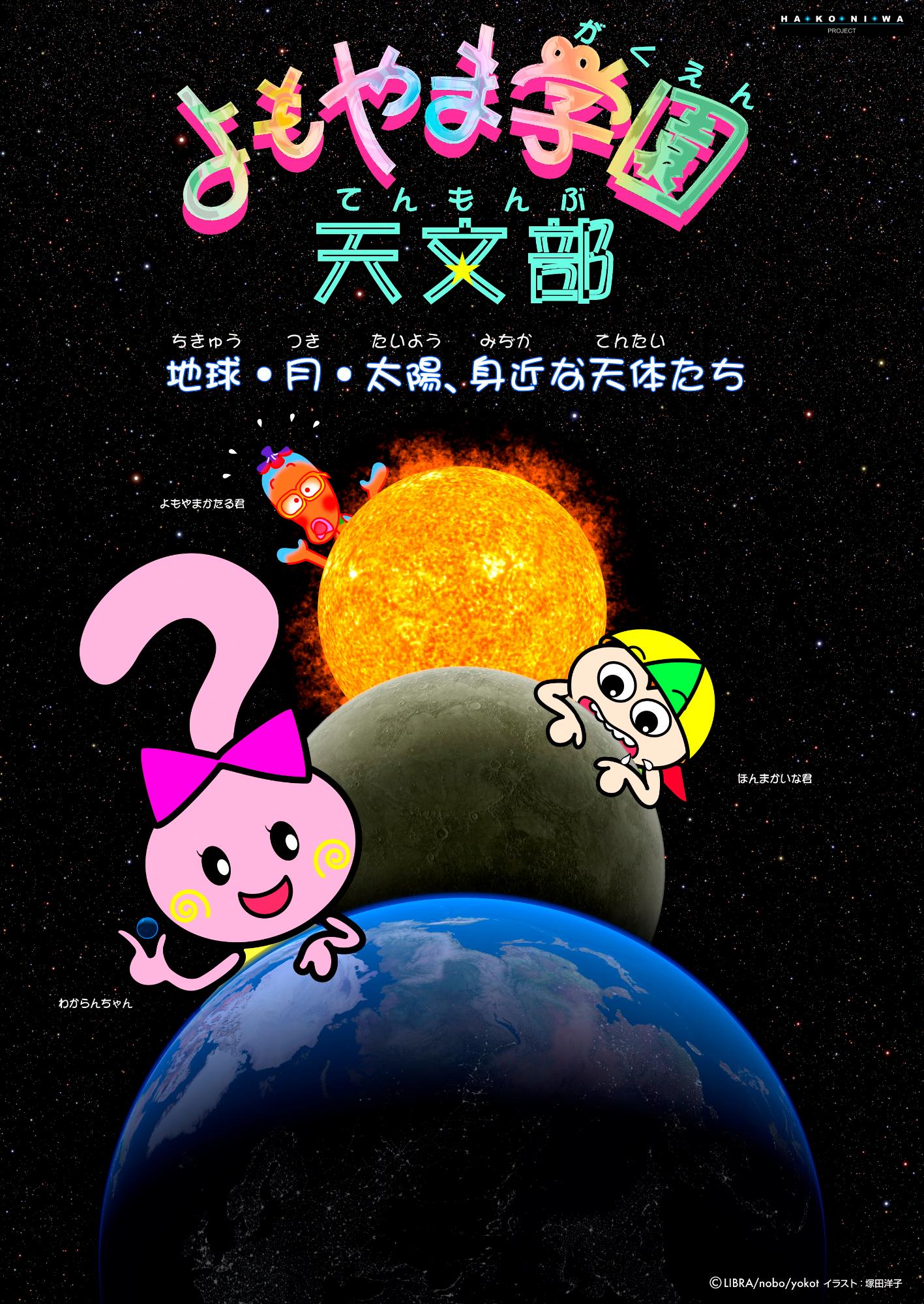 「よもやま学園天文部」ポスター。天文部の3人と太陽と月と宇宙のイラスト。