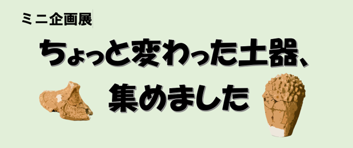 企画展タイトル画像