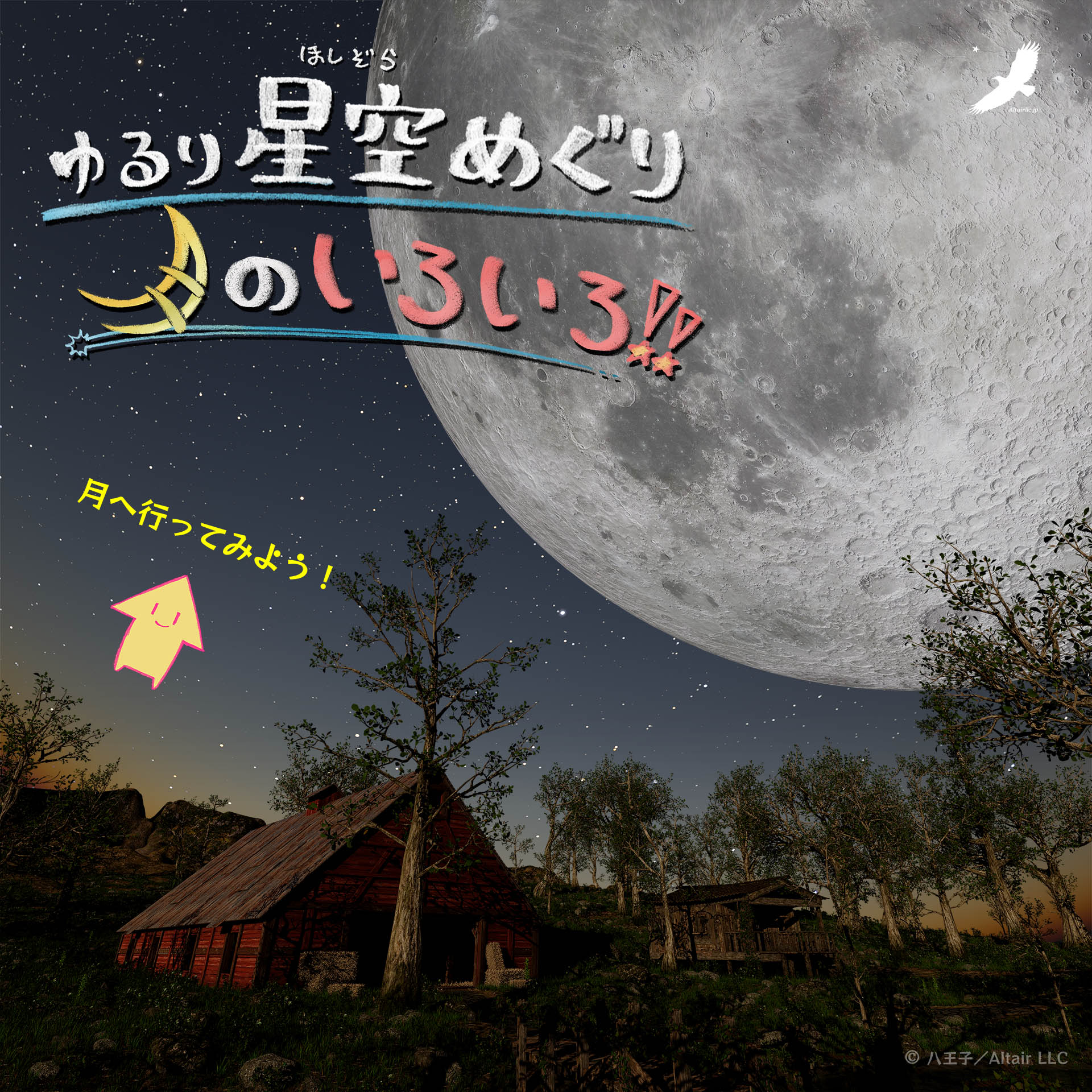 ゆるり星空めぐり 月のいろいろのバナー画像