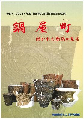 令和7(2025)年度企画展図録「鍋屋町 紡がれた新潟の至宝」の表紙。鍋屋町遺跡から出土した特徴的な渦巻文の土器が並んだ写真が使われています