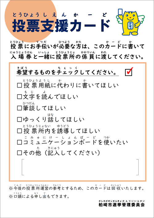 投票支援カード。投票時に支援してほしい内容(代筆、代読、筆談など)をチェック方式で記入するものです。