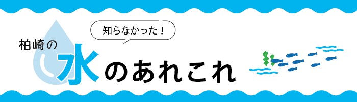 広報かしわざき特集記事「知らなかった 柏崎の 水のあれこれ」のイメージバナー。水のしずくや川を泳ぐ魚たちのイラストがあります