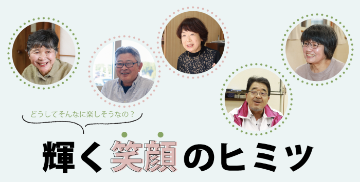 特集記事「輝く笑顔のヒミツ」の文字とにこやかな笑みをたたえた男女人の顔写真があります。