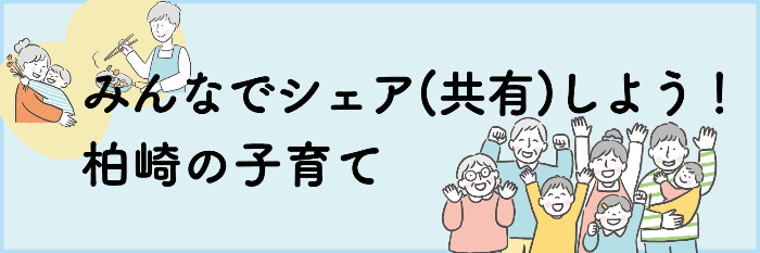 みんなでシェア(共有)しよう! 柏崎の子育て。協力し合う仲の良い家族のイラストがあります