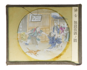 写真:無線飲酒をして逃げだす町民とそれを捕まえる店主、野次馬が描かれた幻灯板