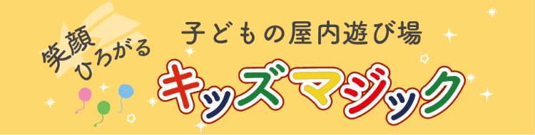 笑顔広がる 子どもの屋内遊び場「キッズマジック」