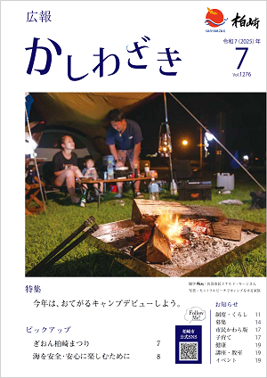 広報かしわざき2025年7月号の表紙。焚き火をしながらと夜のキャンプを楽しむ家族の写真と各記事の目次を掲載しています