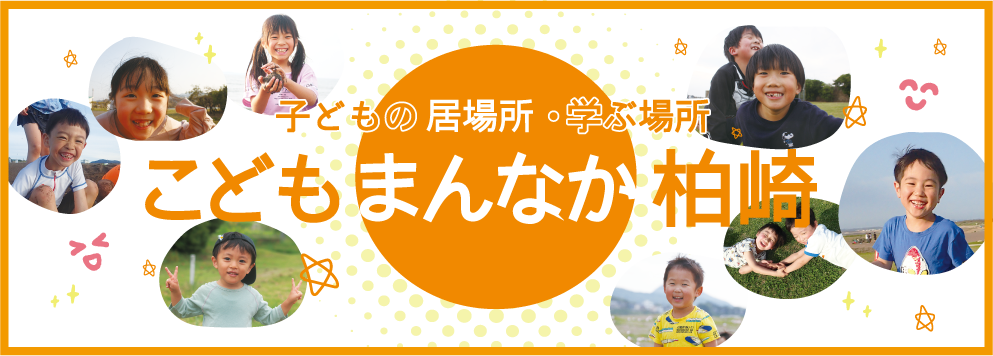 「こどもの居場所・学ぶ場所 こどもまんなか柏崎」たくさんの子どもたちの笑顔の写真があります。
