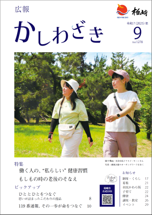 広報かしわざき2025年9月号の表紙。緑がまぶしい潮風公園のウオーキングコースを歩く2人の女性の写真を掲載しています。