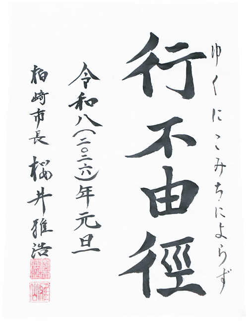 市長の直筆で「行不由徑(ゆくにこみちによらず)」「令和八(2026)年元旦」「柏崎市長 櫻井 雅浩」とあり、2種の落款が押されています