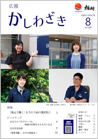 広報かしわざき最新号表紙写真。クリックすると最新号のページに移動します