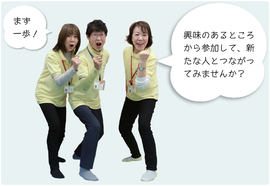 写真:「まず一歩!」「興味のある所から参加し、新たな人とつながってみませんか」と、右手右足を前に出し、気合の入ったポーズをとる3人の女性。