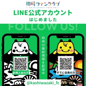 柏崎ファンクラブLINE公式アカウントのチラシ