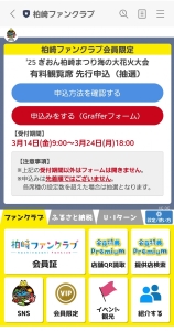ファンクラブ会員先行申込みのLINE画面のイメージ