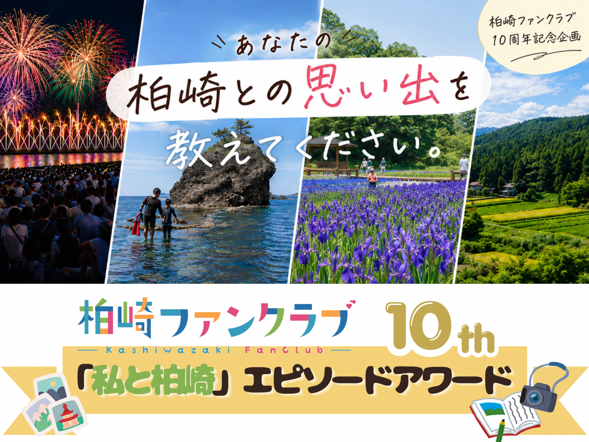 柏崎ファンクラブ10周年記念企画「私と柏崎」エピソードアワード ―柏崎との思い出、教えてください。