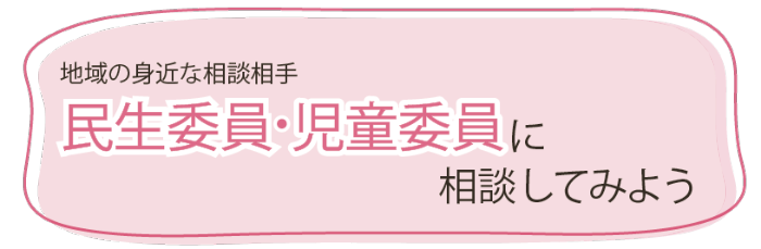地域の身近な相談相手 民生委員・児童委員に相談してみよう