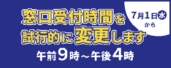 窓口受付時間変更のお知らせ