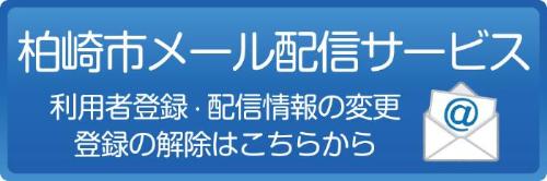 柏崎市メール配信サービス_利用者登録・配信情報の変更・登録の解除はこちらから