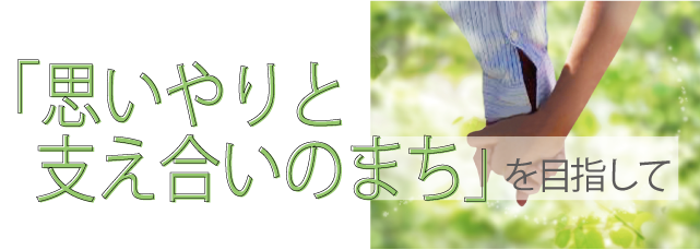 そっとつなぐ二人の手の写真と「思いやりと支え合いのまち」を目指して の文字があります