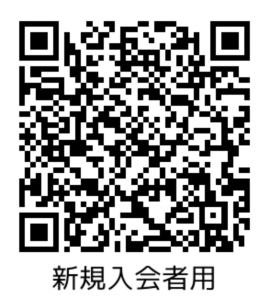 新規入会者用二次元コード