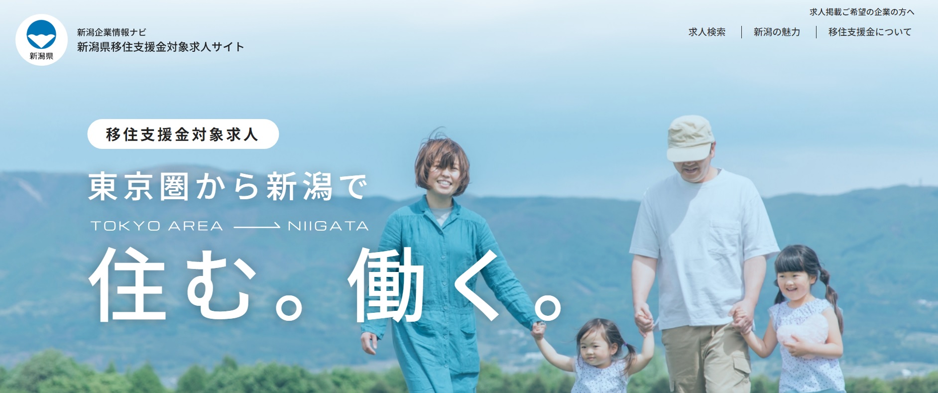 新潟県移住支援金対象求人サイト