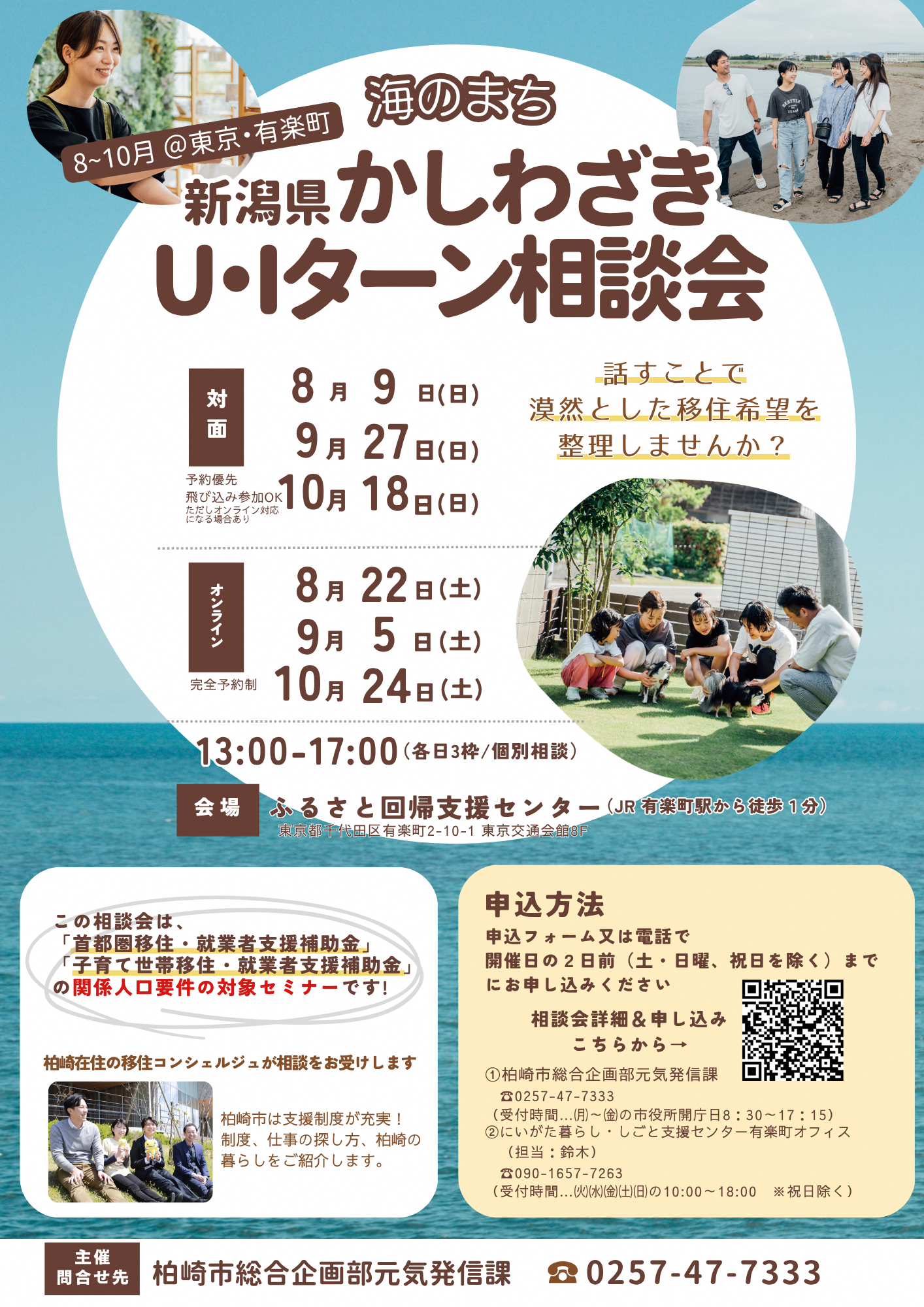 8月~10月の移住相談会のチラシ画像。日時・申込方法はこの後に続きます